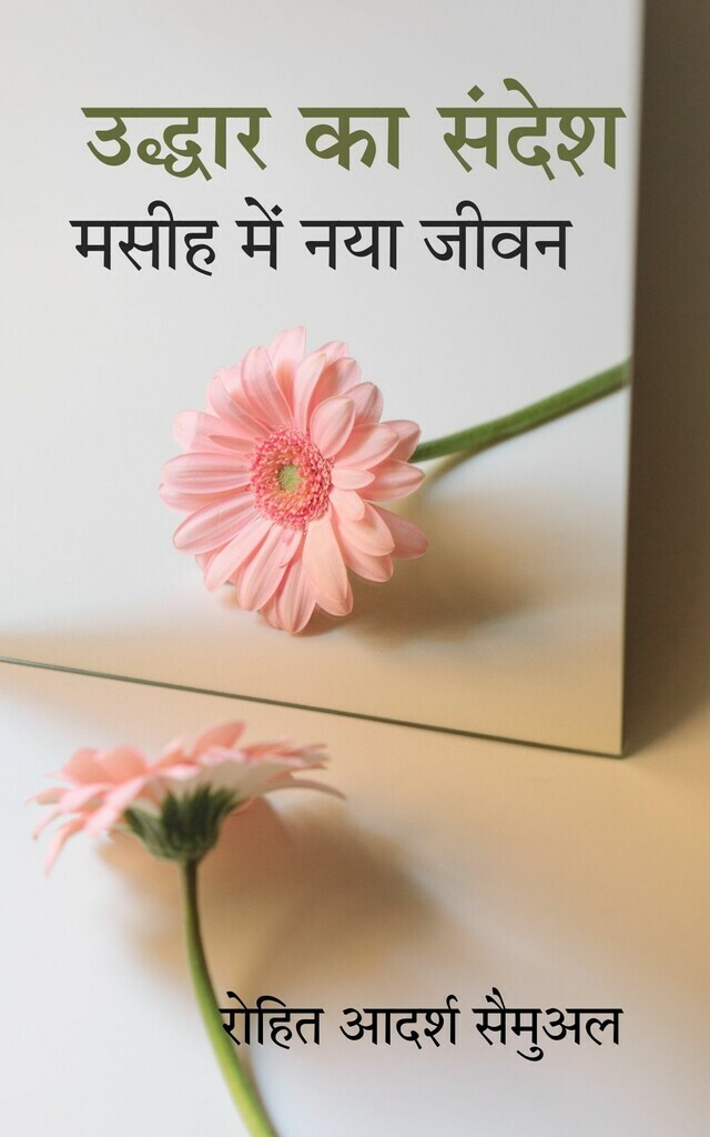 Uddhaar Ka Sandesh: Masih Mein Naya Jeevan