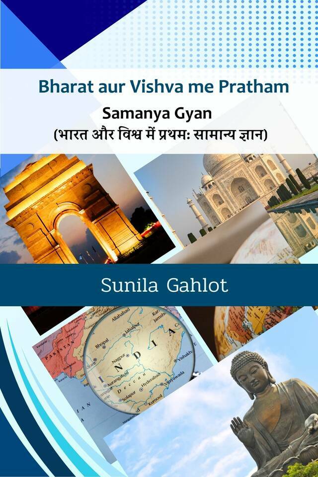Bharat aur Vishva me Pratham: Samanya Gyaan