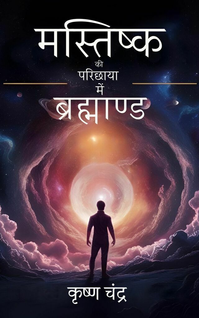 Mastishk Ki Parichhaya Mein Brahmand