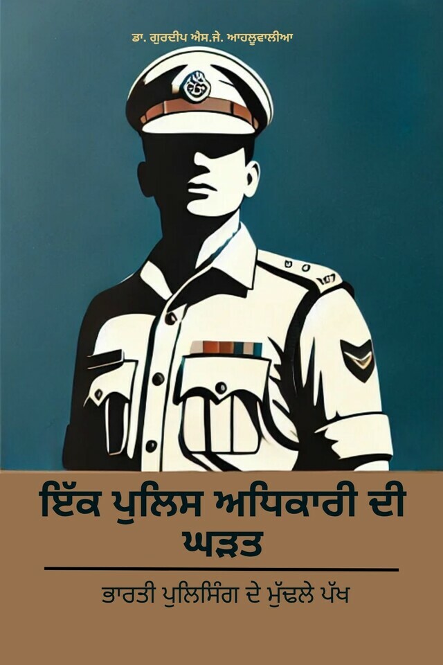 The Making of a Cop: Core Aspects of Indian Policing