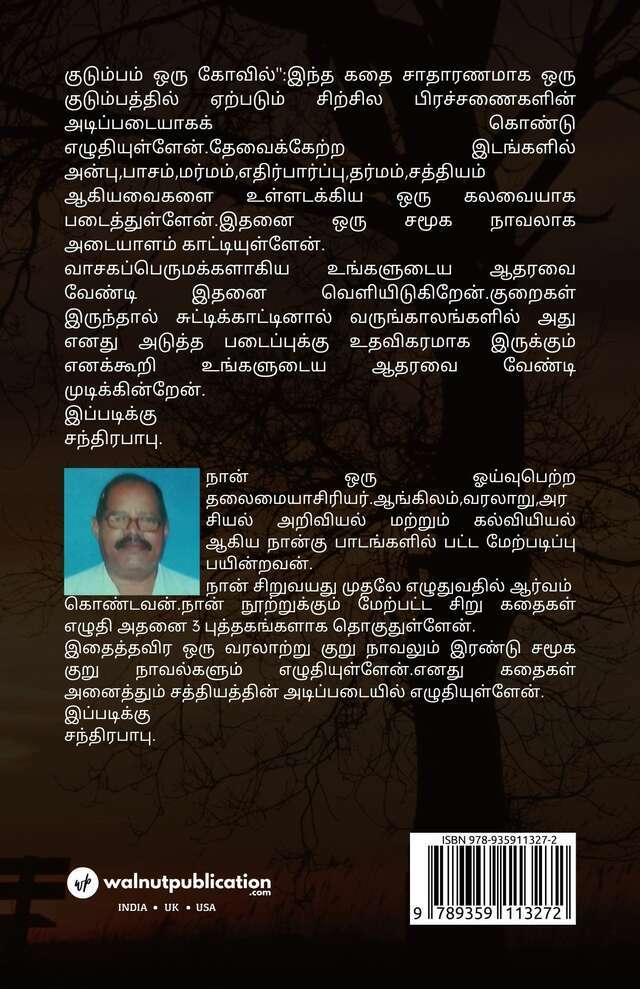 குடும்பம் ஒரு கோவில் .( சமூக நாவல்). back cover view
