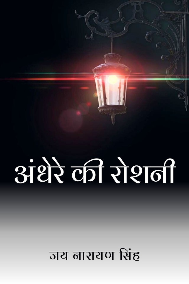 Andhere Ki Roshani