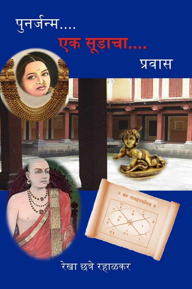 Punarjanma-Ek Sudacha Pravas
