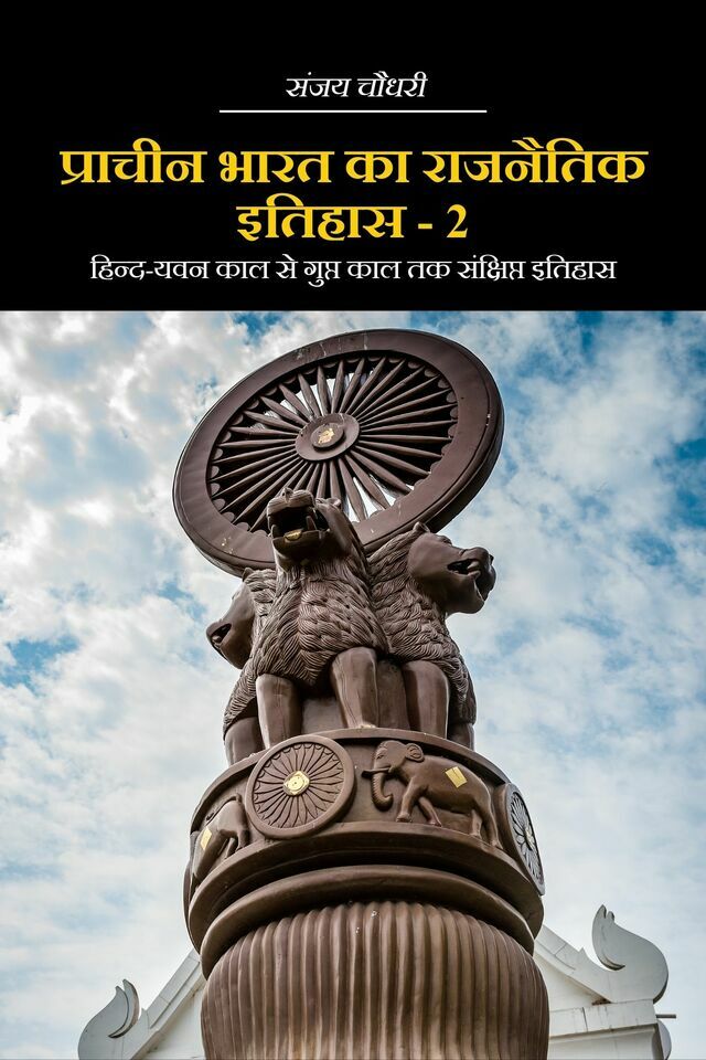 Prachin Bharat Ka Rajnaitik Itihas - 2