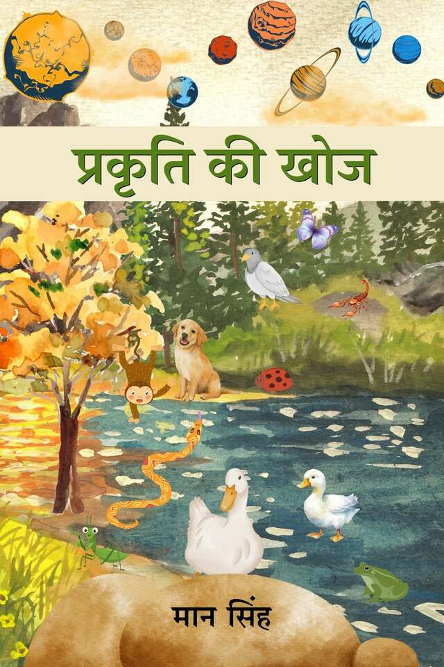 Prakriti Kee Khoj