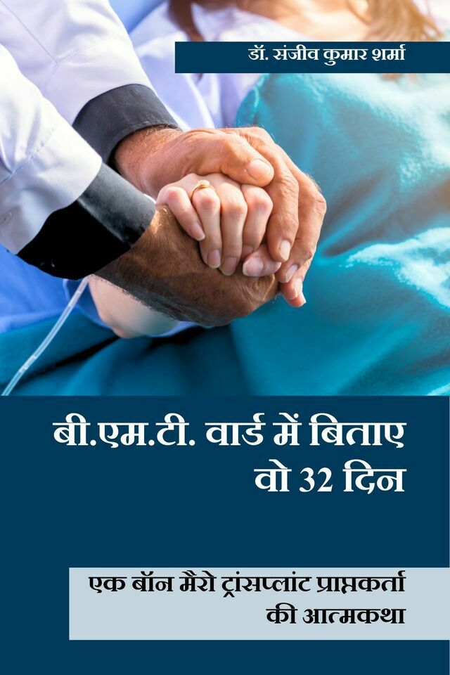B.M.T. Ward Mein Bitaaye Wo 32 Din: Ek Bone Marrow Transplant Praptkarta Ki Aatmkatha