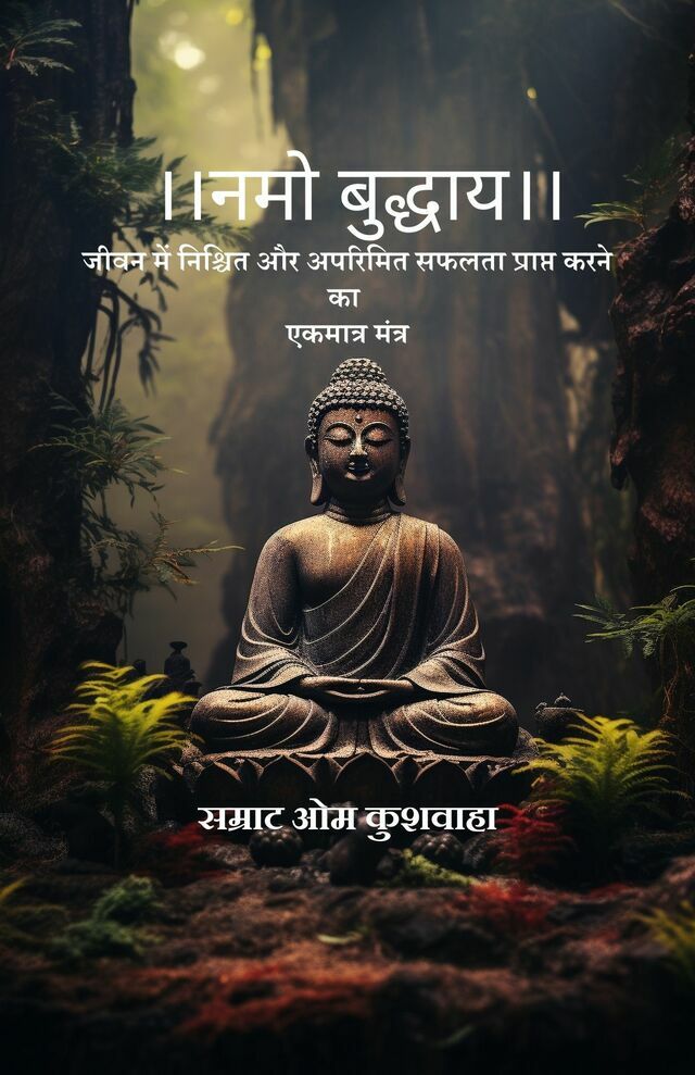 || Namo Buddhay || Jeevan Mein Nischit Aur Aparimit Safalta Prapt Karne Ka Ekmatra Mantra