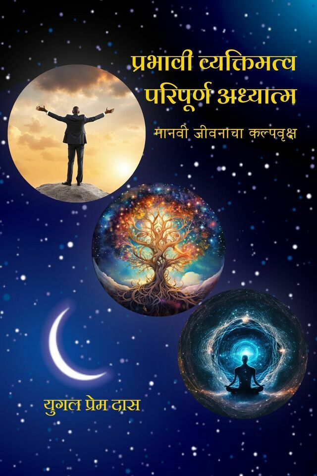 Prabhavi Vyaktimattva Paripurṇa Adhyatma