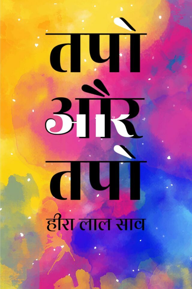Tapo Aur Tapo