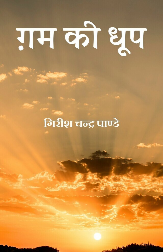 Gam kee Dhoop