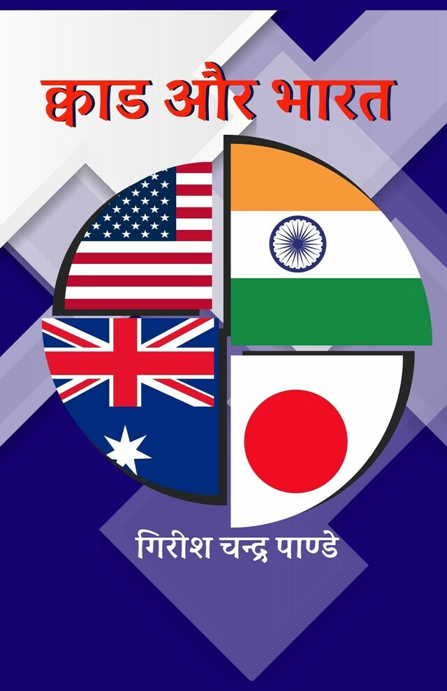 Quad aur Bharat