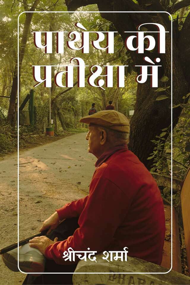 Paathey Ki Prateeksha Mein