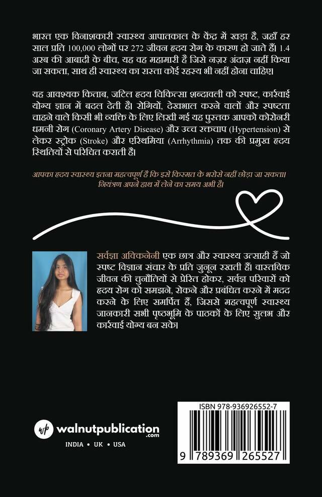 Hriday Swasthya Ki Aavashyak Margdarshika back cover view