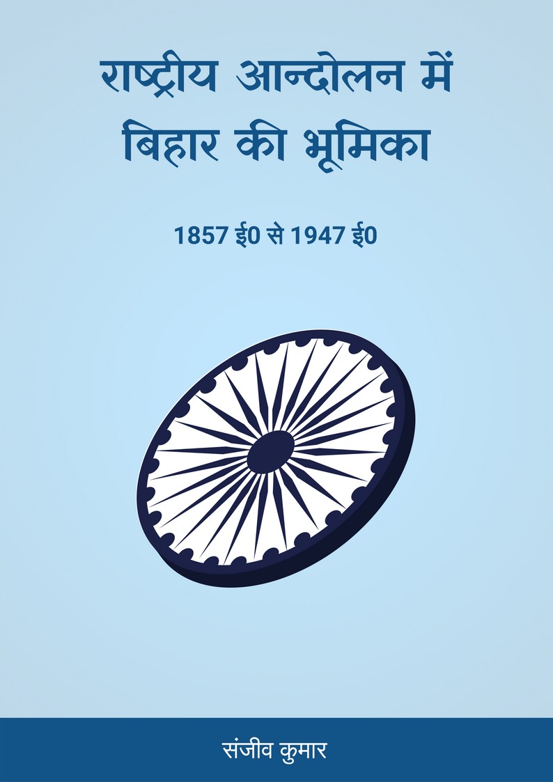 Rashtriya Aandolan mein Bihar ki Bhumika -  1857 se 1947