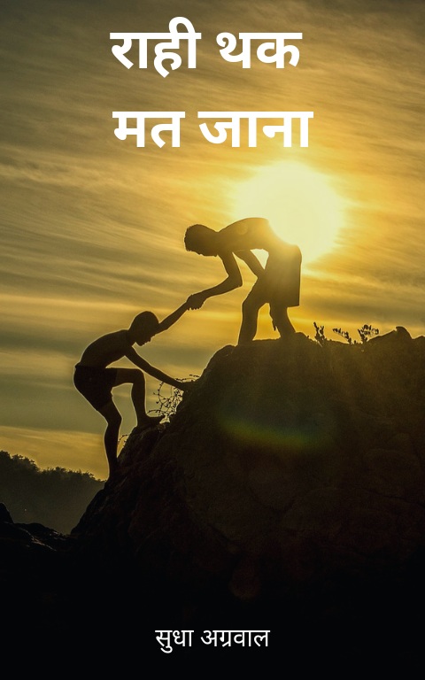 Rahi Thak Mat Jana