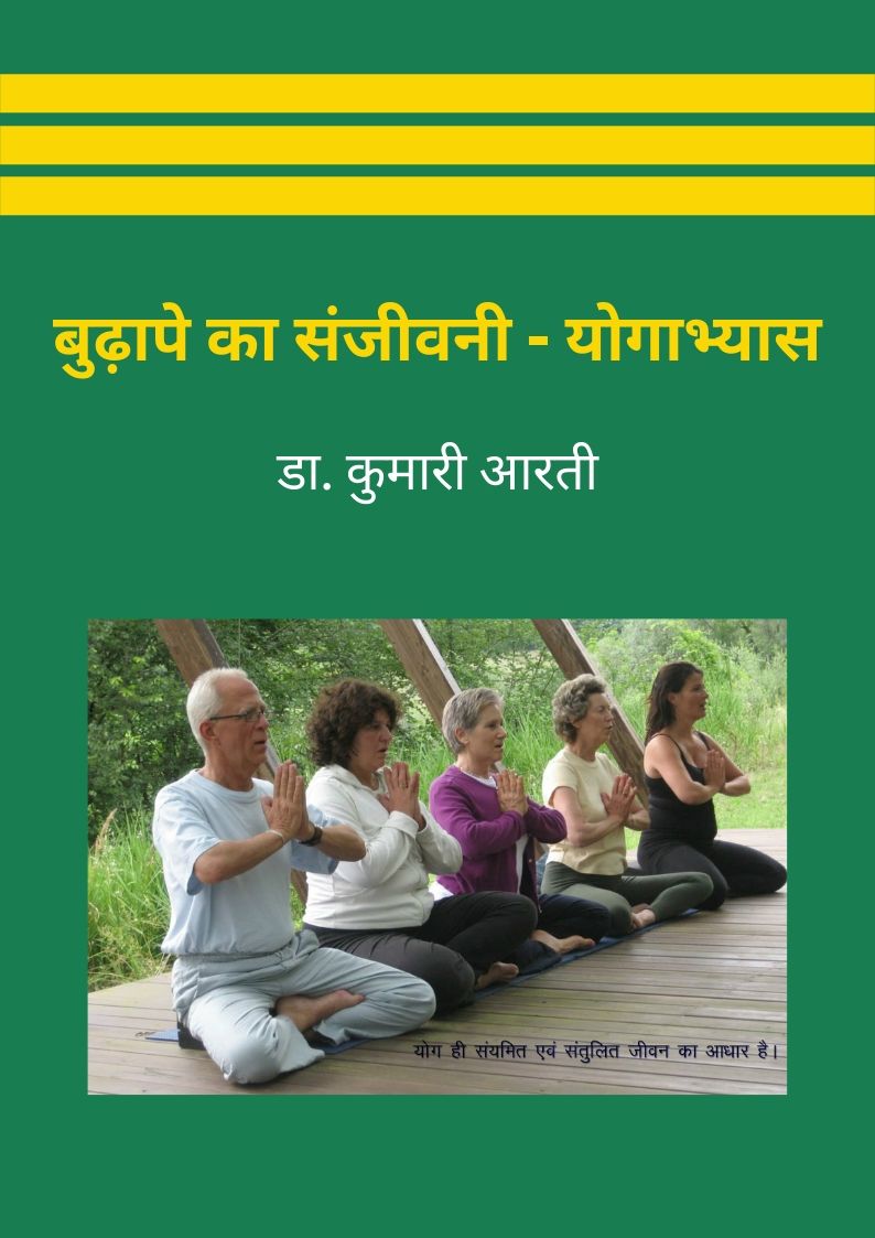 Budape Ka Sanjivani - Yogabhyas