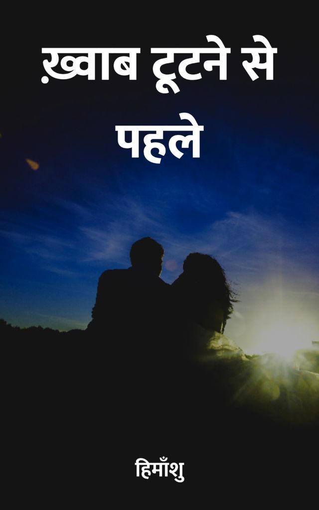 Khwab Tootne Se Pahle
