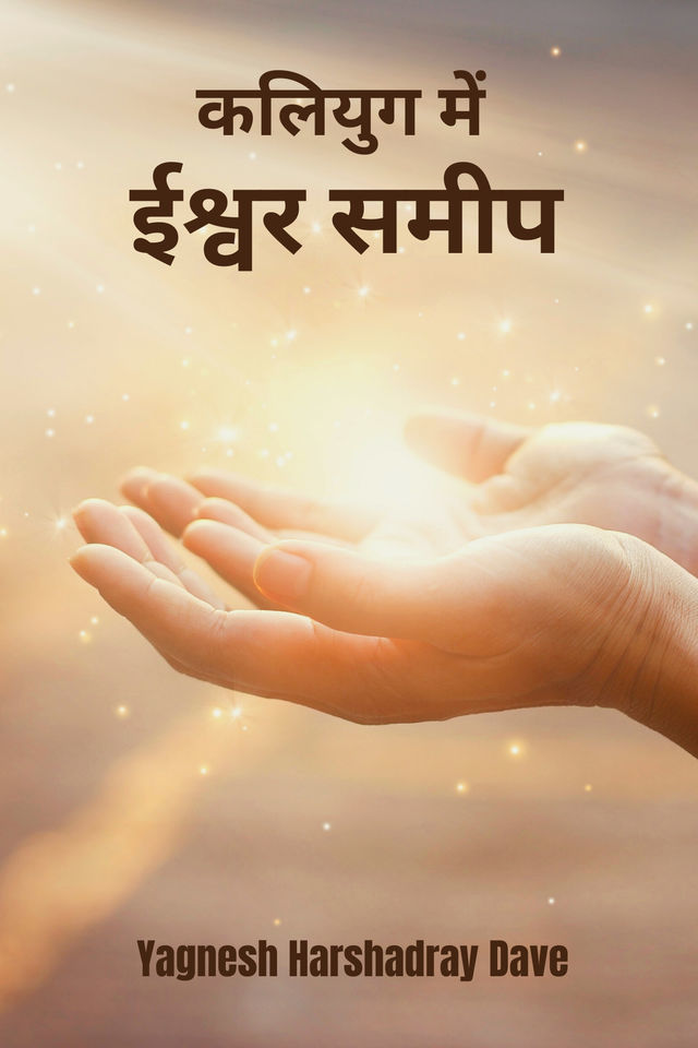 Kaliyug me Ishwar Samip