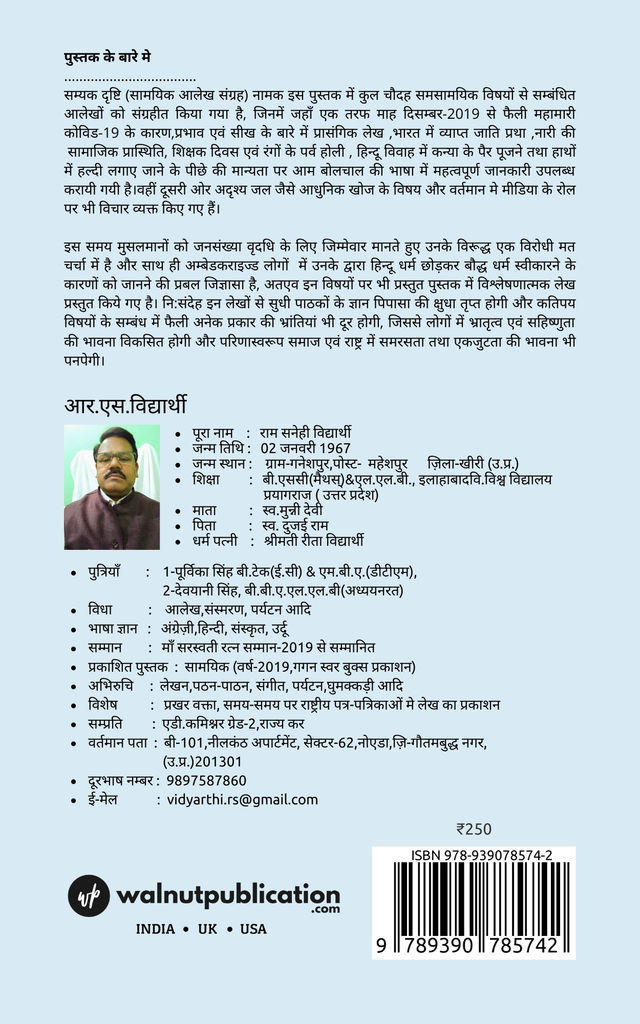 Samyak Drishti ( Samyik aalekh sangrah) back cover view