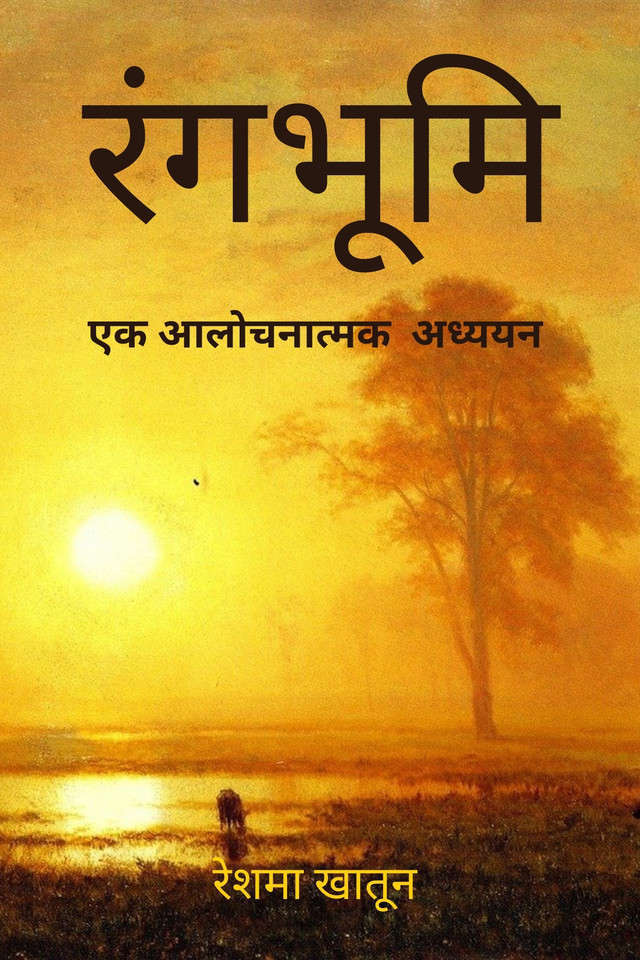 Rangbhumi: Ek Aalochanaatmak Adyan