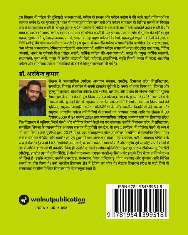 Yaatra evan paryatan prabandhan aur bhaarat ke paryatan sansaadhanon ka parichay back cover view
