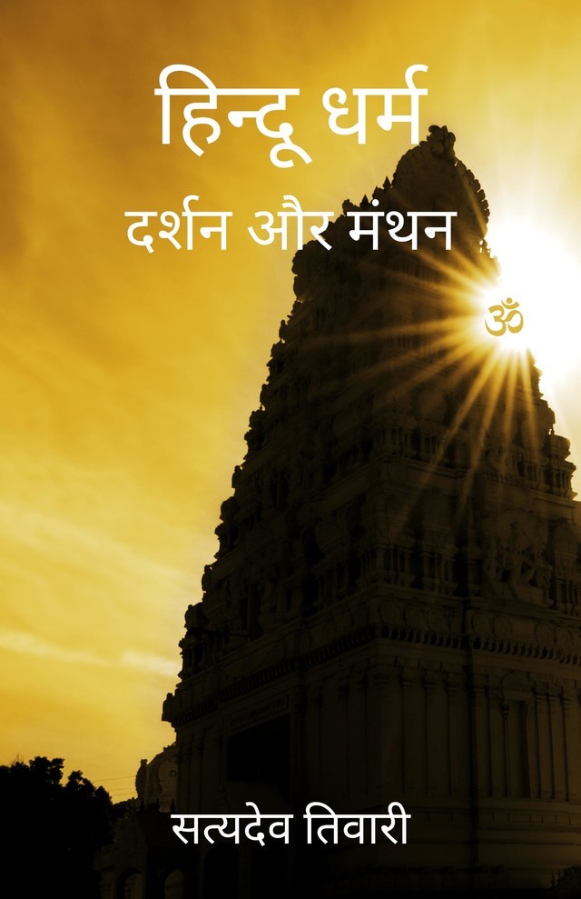Hindu Dharm - Darshan Aur Manthan