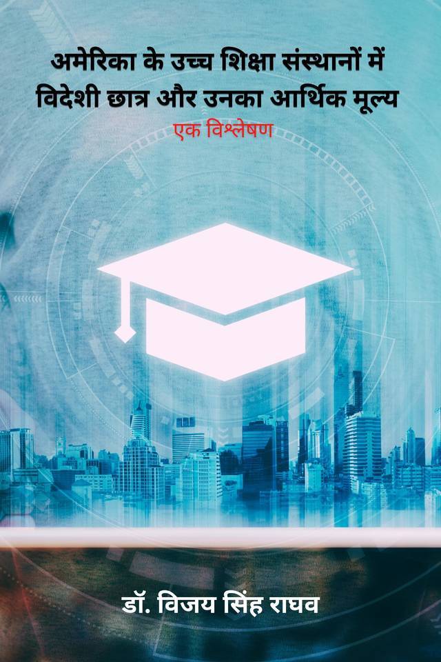 America ke Uchch Shiasha Sansthaanon Mein Vedeshee Chhaatr aur unka Aarthik Mooly - ek Vishleshan