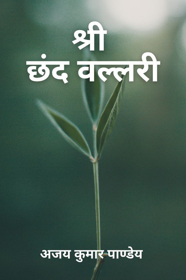 Shri Chhand Vallari