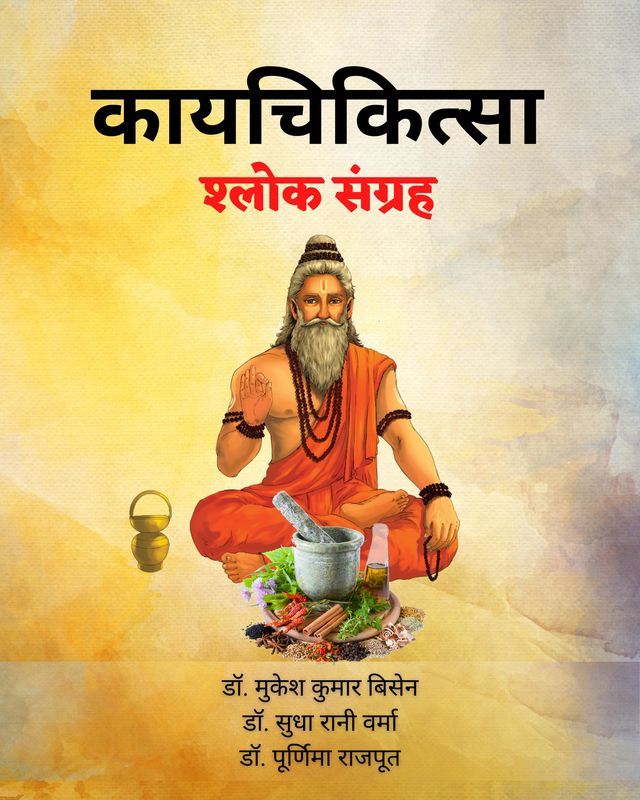 Kayachikitsa Shloka Sangraha