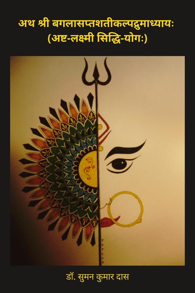 Ath Shri Baglasaptshati Kalpadruma Adhyay: Ashta-Laxmi Siddhi-Yog