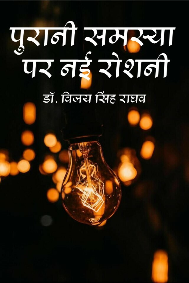 Purani Samasya Par Nai Roshni