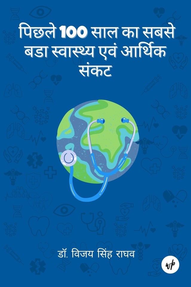 Pichhale 100 Saal Ka Sabase Bada Swaasth Evam Aarthik Sankat