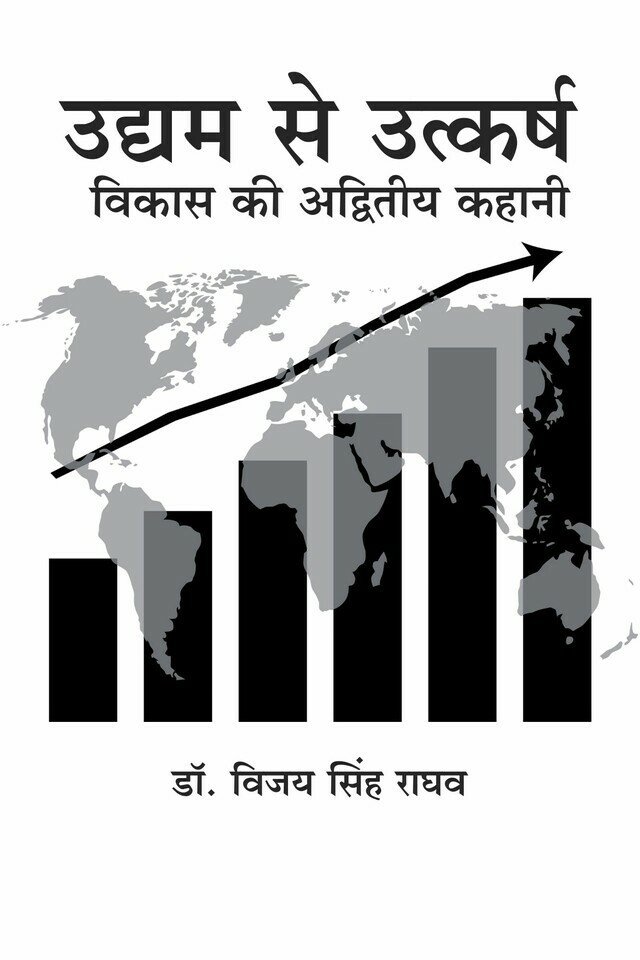 Udyam Se Utkarsh: Vikas Ki Adviteey Kahaani